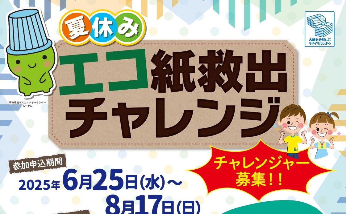 【堺市】小学生の夏休みにぴったり！「エコ紙救出チャレンジ」チャレンジャー8月17日まで募集中！